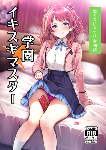 [Japanese] (C105) [練り物工場 (よろず)] 学マスドスケベ合同誌『学園イキスギマスター』 (学園アイドルマスター) [DL版]