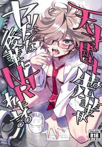 [Japanese] (C105) [ドクダミ (沖田あばば)] 天才博士な先輩がヤリチンな後輩にNTRれた話 (オリジナル) 🎁