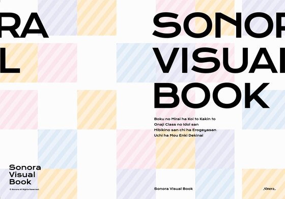 (画集) [211126] [Sonora] ウチはもう、延期できない。 同梱特典 Sonora Visual Book