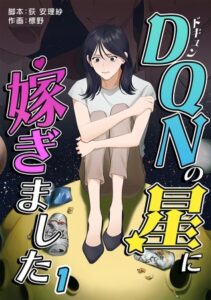 DQNの星に嫁ぎました　分冊版　1話 [BJ01788927]