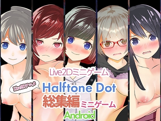 ハーフトーンドット総集編(ミニゲーム作品集)【Android】 [RJ01012235]