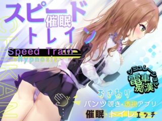 【Android】スピード催○トレイン【電車で痴○・催○・お触りシミュレーション】 [RJ01198686]