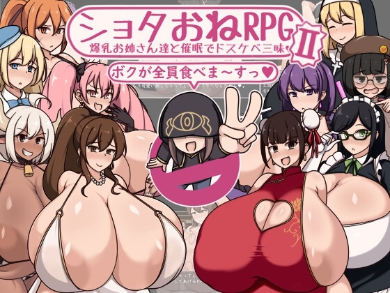 ショタおねRPGII 爆乳お姉さん達と催○でドスケベ三昧 [RJ01259505]