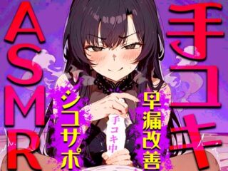 【手コキ音特化/早漏専用】早漏改善手コキ音ASMR♪1分/3分/5分/10分/15分トラック✨最後まで耐えたら脱早漏!音だけでイカないですよね? [RJ01262328]