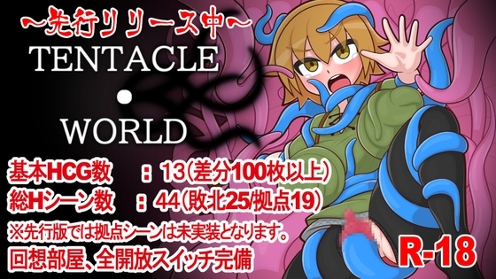 TENTACLE・WORLD [RJ01271115]