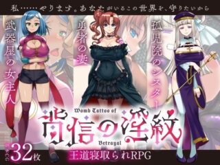 【寝取られRPG】背信の淫紋 [RJ01273385]