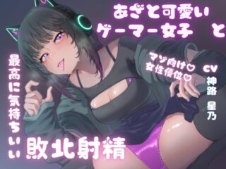 あざと可愛いゲーマー女子と最高に気持ちいい敗北射精 [RJ01279845]