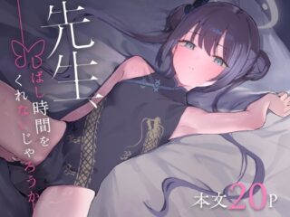 先生、しばし時間をくれないじゃろうか [RJ01296978]