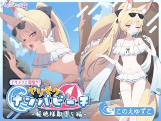 【簡体中文版】【寝取りXオホ声】 イケメンに即堕ち!ヤリモクナンパビーチ~稲穂様即堕ち編~ [RJ01311820]