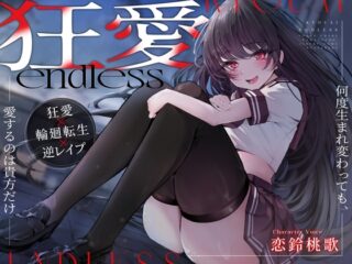 【BADEND特化】狂愛endless～何度生まれ変わっても、愛するのは貴方だけ～【ヤンデレ】 [RJ01301819]