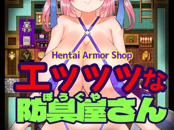 エッッッな防具屋さん – Hentai Armor Shop- [RJ01304908]