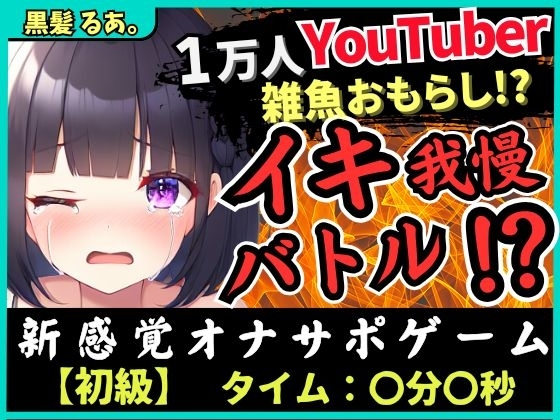 ※期間限定110円!【下品オホ&おもらし有り】萌え声シチュボ投稿者とイキ我慢バトル!最凶クリ吸引で雑魚まんこ秒殺→底なし性欲でとろぐちょピストン!?【黒髪るあ。】 [RJ01308500]