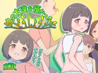 娘の友達を預かったらどうしよう? [RJ01311523]