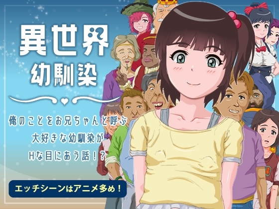 異世界幼馴染 俺のことをお兄ちゃんと呼ぶ大好きな幼馴染がHな目に合う話!? [RJ01311727]