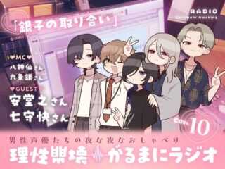 【理性崩壊♦️がるまにラジオ】Case.10「銀子の取り合い」ゲストは安堂之さん・七守快さん [RJ01314703]