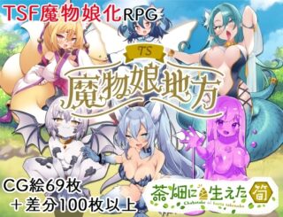 TS魔物娘地方 [RJ01315765]