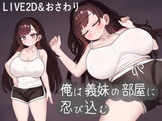 俺は義妹の部屋に忍び込む [RJ01319311]