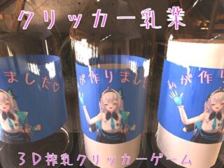 クリッカー乳業 [RJ01330878]