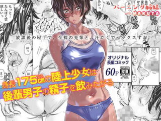 175cm Track Girl Wants to Drink Her Kouhai’s Cum [RJ297420]