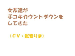 女友達が手コキカウントダウンをしてきた [RJ321873]