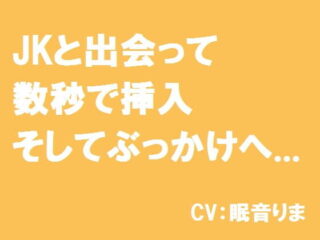 JKと出会って数秒で挿入そしてぶっかけへ… [RJ324124]