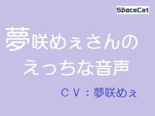 夢咲めぇさんのえっちな音声 [RJ373820]