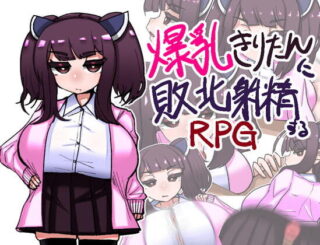 爆乳きりたんに敗北射精するRPG [RJ382948]