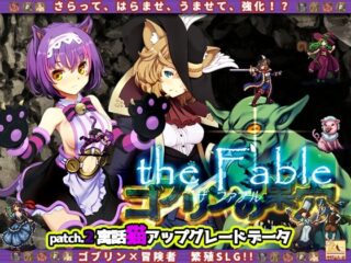 ゴブリンの巣穴theFable / Patch2寓話猫アップグレードデータ [RJ388374]