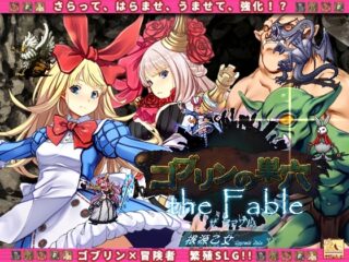 ゴブリンの巣穴 the Fable / patch.4 根源乙女アップグレードデータ [RJ388376]