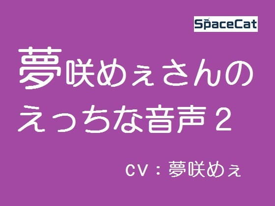 夢咲めぇさんのえっちな音声2 [RJ392436]