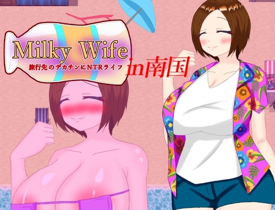 Milky Wife in南国 旅行先のデカチンにNTRライフ [RJ427100]