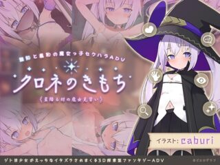 クロネのきもち～星降る村の魔女見習い～ [RJ432297]