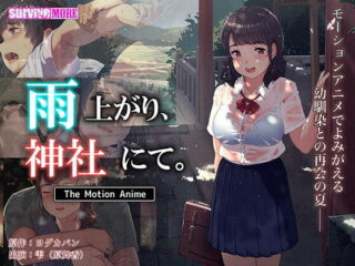 雨上がり、神社にて。 The Motion Anime [VJ014590]