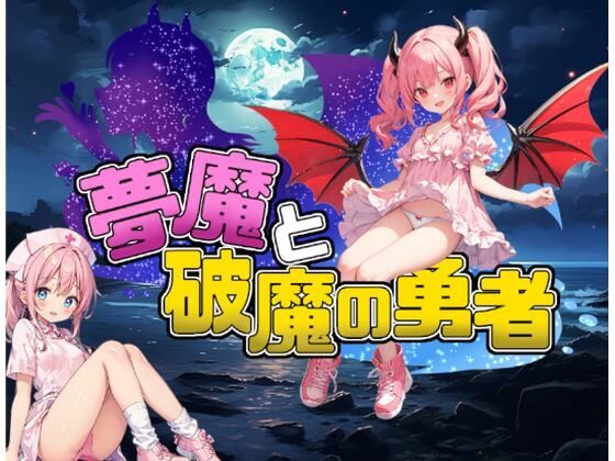 [Japanese] [250125][ルーテー] 夢魔と破魔の勇者 [d 513228]