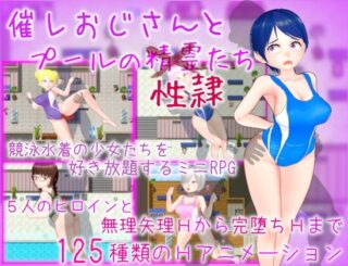 催レおじさんとプールの性隷たち [RJ01032554]