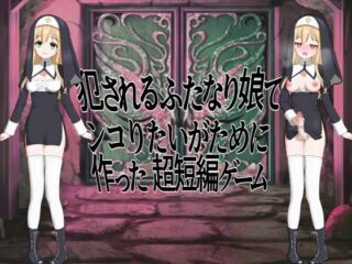 犯されるふたなり娘でシコりたいがために作った超短編ゲーム [RJ01094603]