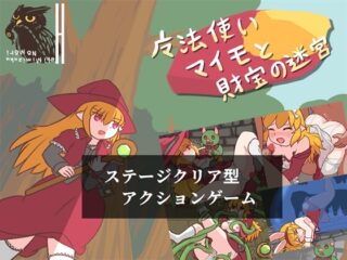 魔法使いマイモと財宝の迷宮 [RJ01328033]