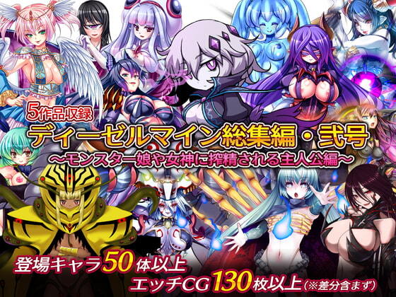 Dieselmine Compilation 2 ~Monster Girl & Goddess x Protagonist Cumsuckery~ [RJ384595]